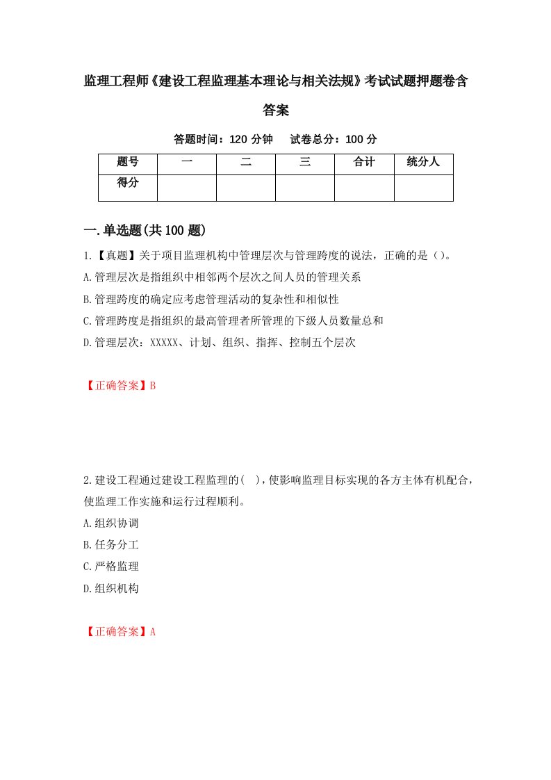 监理工程师建设工程监理基本理论与相关法规考试试题押题卷含答案66