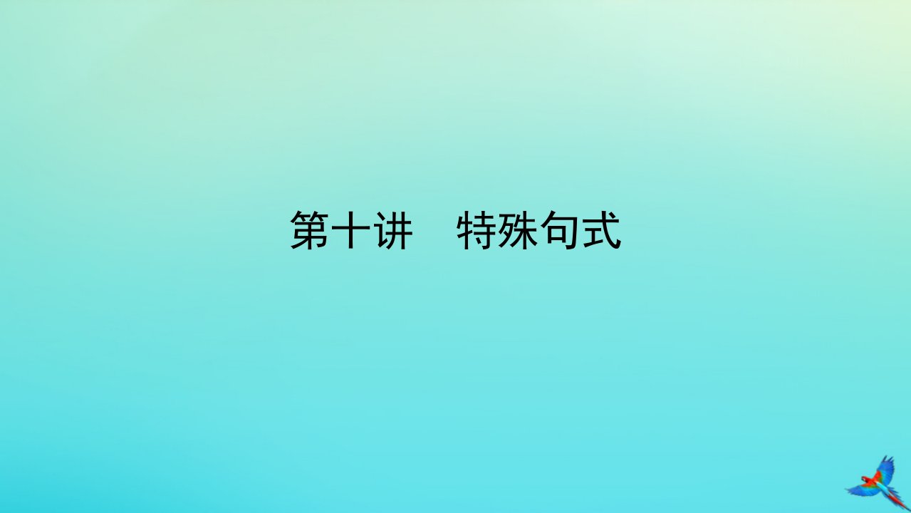 2023届新教材高考英语全程一轮复习第十讲特殊句式课件