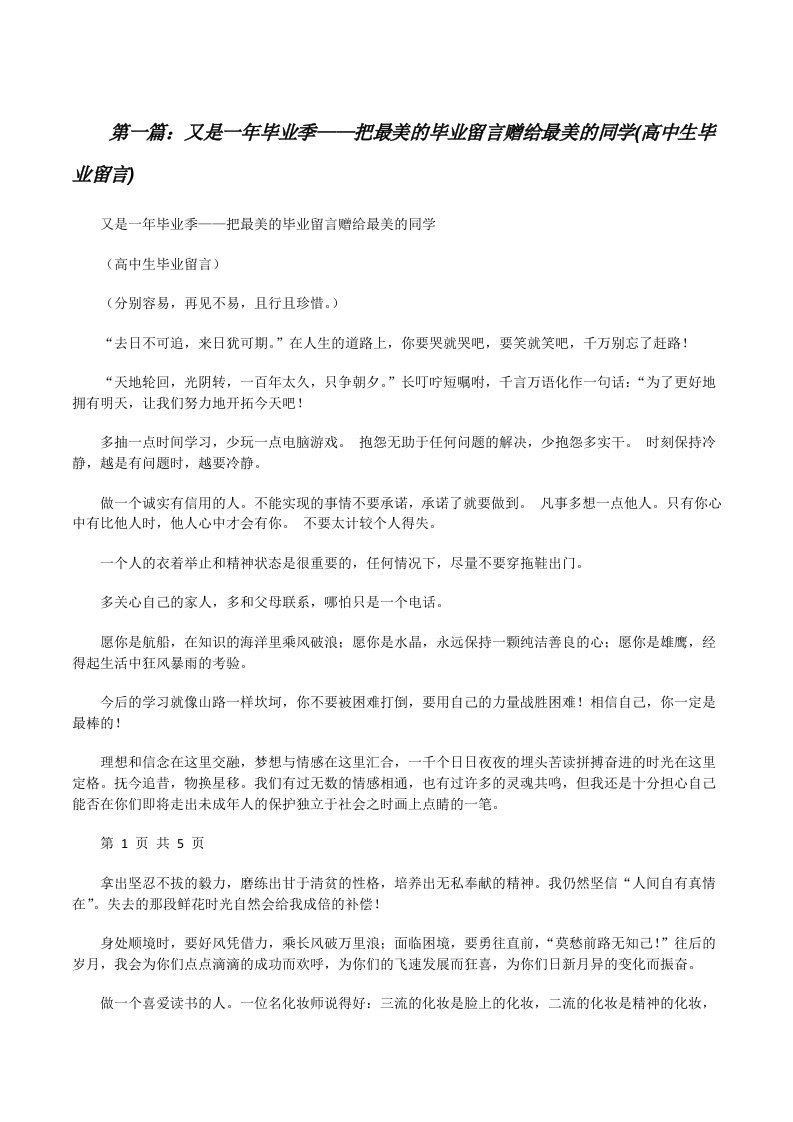 又是一年毕业季——把最美的毕业留言赠给最美的同学(高中生毕业留言)[修改版]