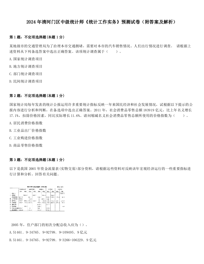 2024年清河门区中级统计师《统计工作实务》预测试卷（附答案及解析）