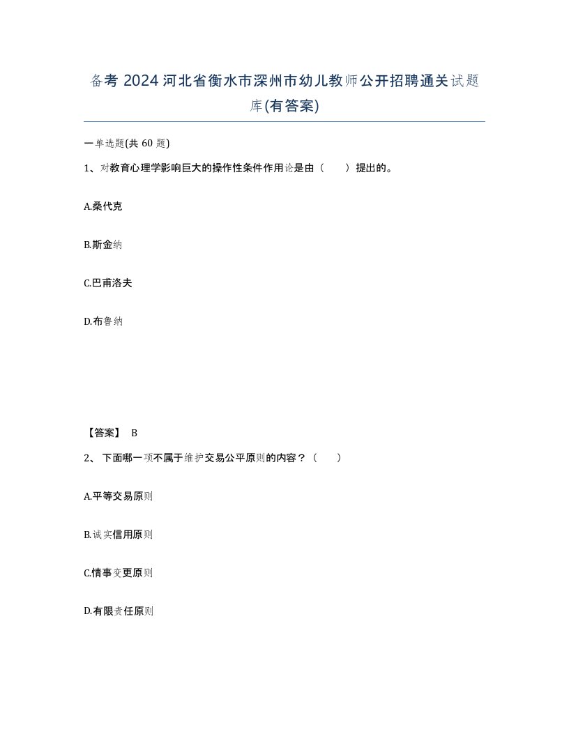 备考2024河北省衡水市深州市幼儿教师公开招聘通关试题库有答案