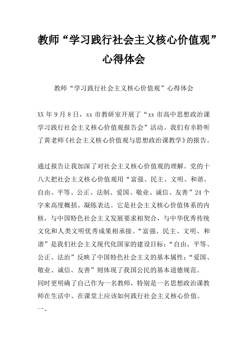 教师“学习践行社会主义核心价值观”心得体会