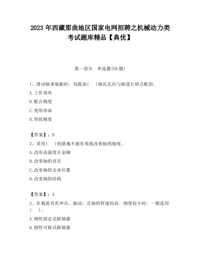 2023年西藏那曲地区国家电网招聘之机械动力类考试题库精品【典优】