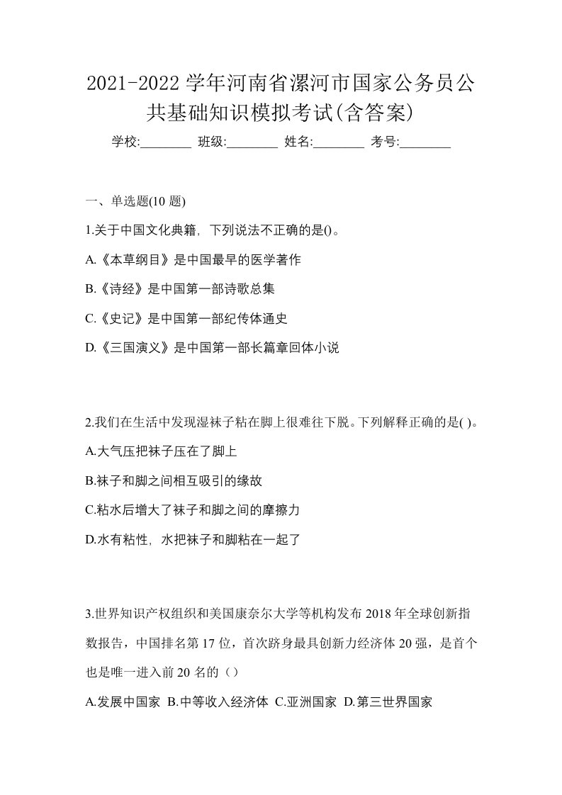 2021-2022学年河南省漯河市国家公务员公共基础知识模拟考试含答案