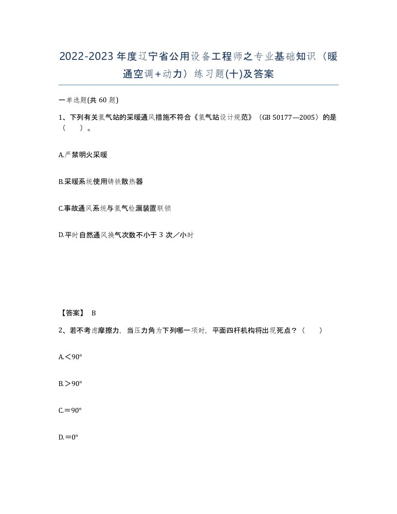 2022-2023年度辽宁省公用设备工程师之专业基础知识暖通空调动力练习题十及答案