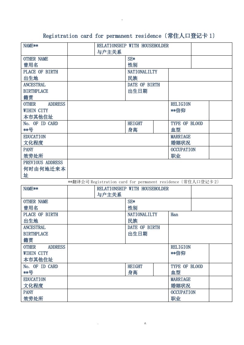 中国户口本英文翻译模板——上海翻译公司