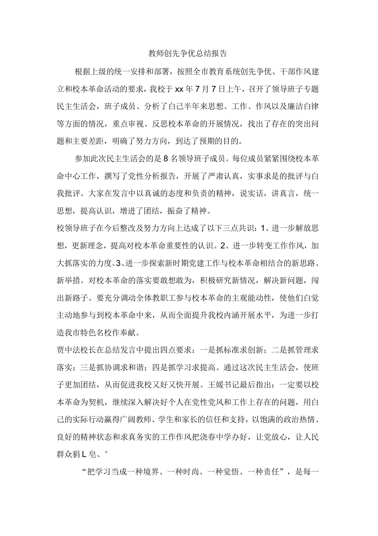 教师创先争优总结报告