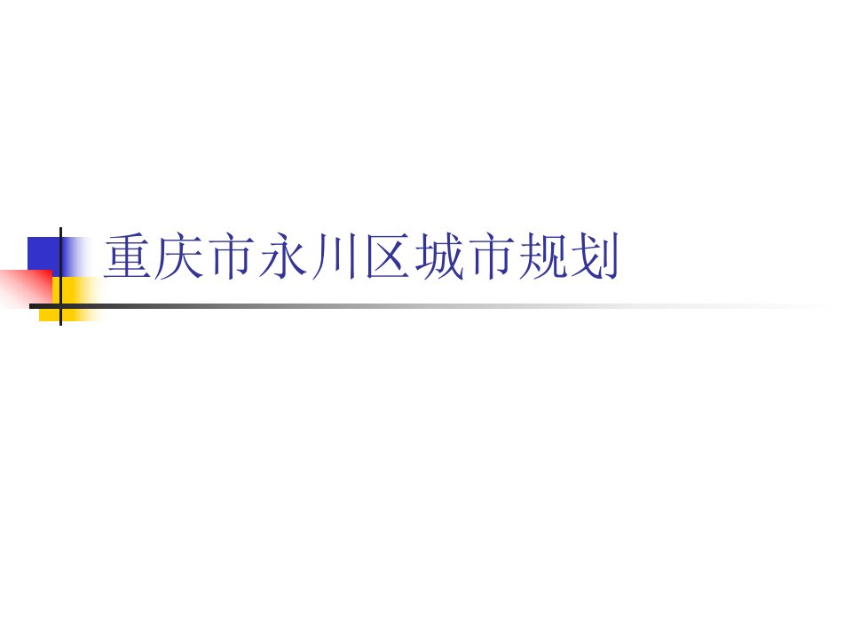 重庆市永川区城市规划