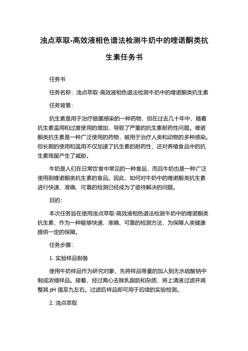 浊点萃取-高效液相色谱法检测牛奶中的喹诺酮类抗生素任务书