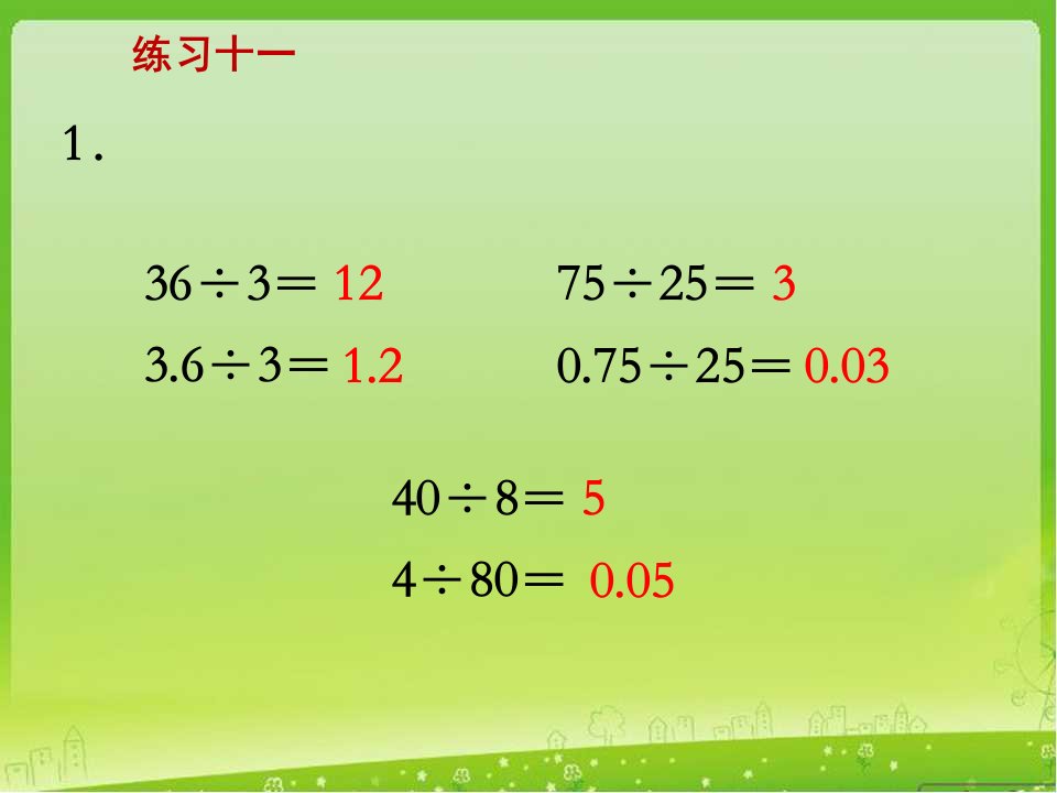 5.小数除以整数练习