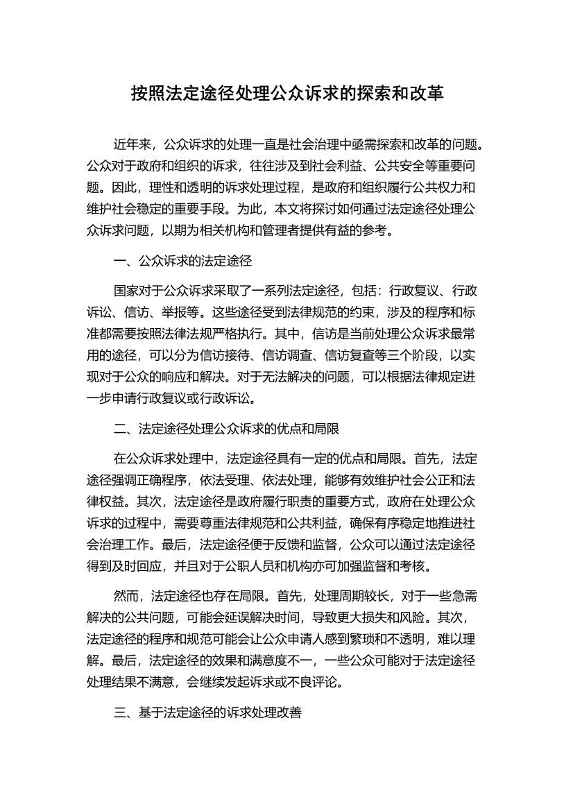 按照法定途径处理公众诉求的探索和改革