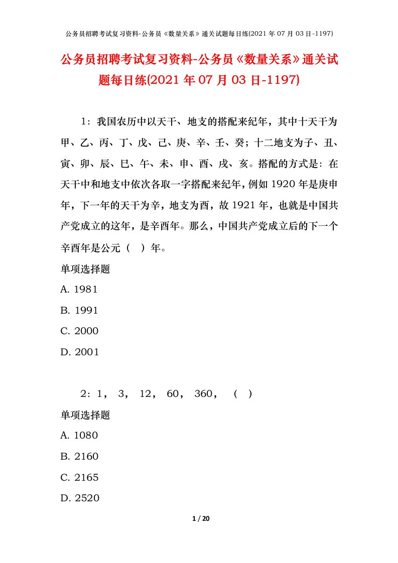 公务员招聘考试复习资料-公务员数量关系通关试题每日练2021年07月03日-1197