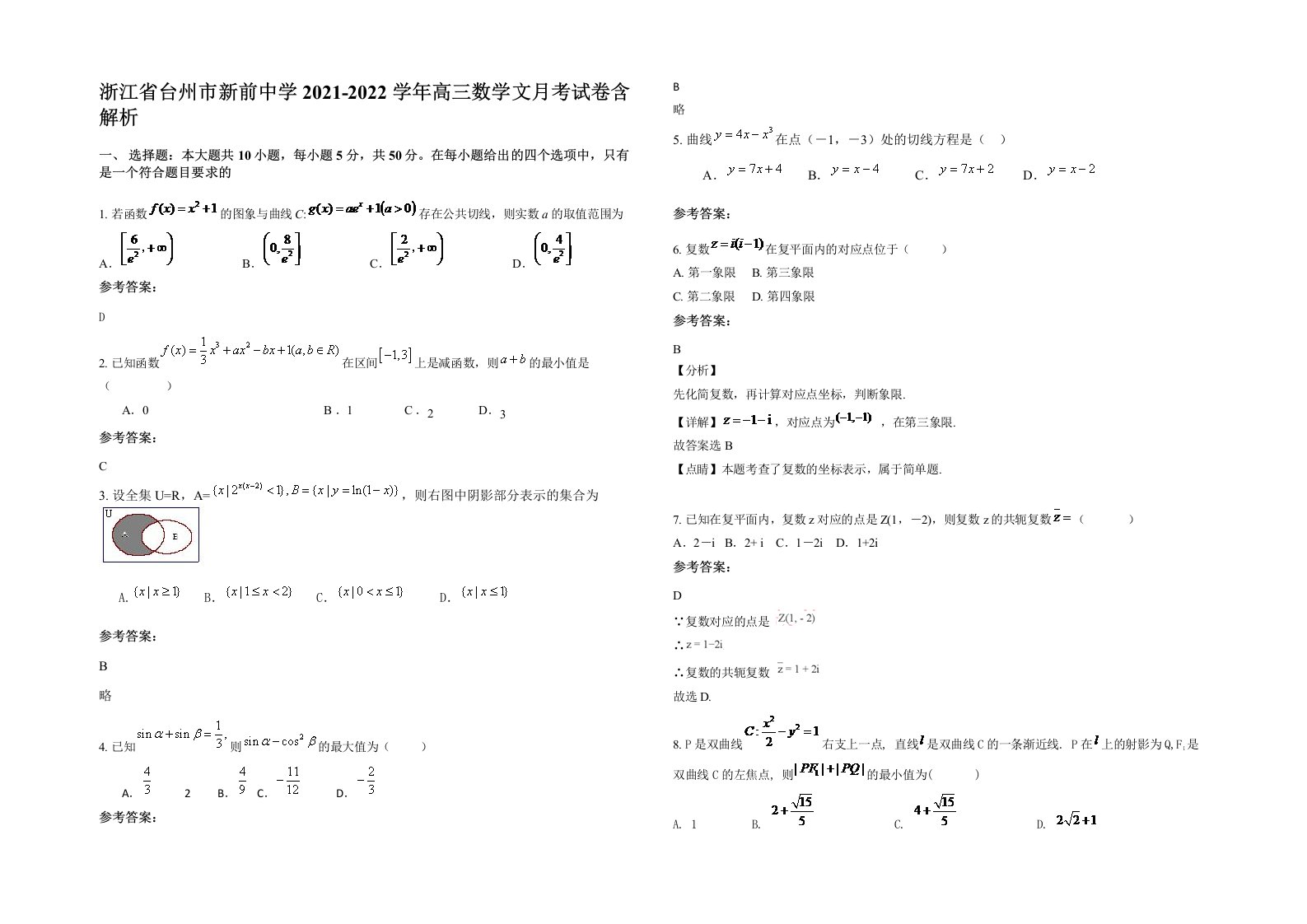 浙江省台州市新前中学2021-2022学年高三数学文月考试卷含解析