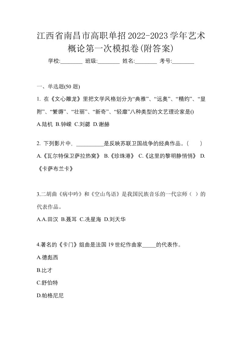 江西省南昌市高职单招2022-2023学年艺术概论第一次模拟卷附答案