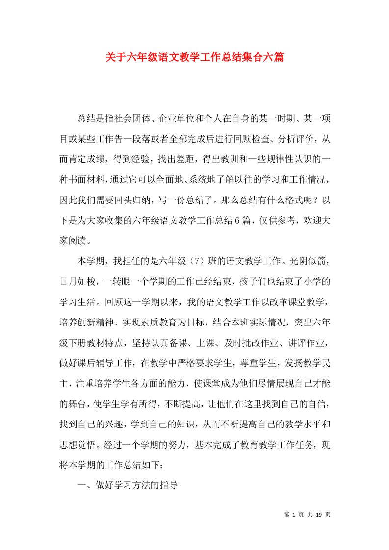 关于六年级语文教学工作总结集合六篇