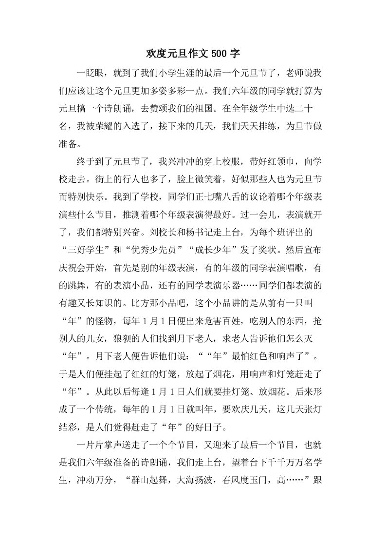 欢度元旦作文500字