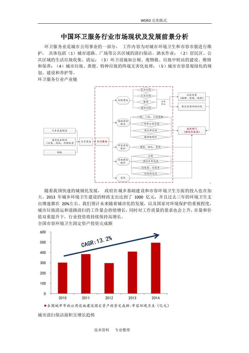 我国环卫服务行业市场现状和发展前景分析范文