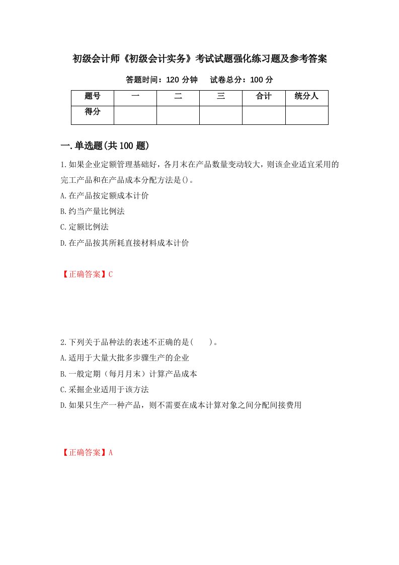 初级会计师初级会计实务考试试题强化练习题及参考答案第84套