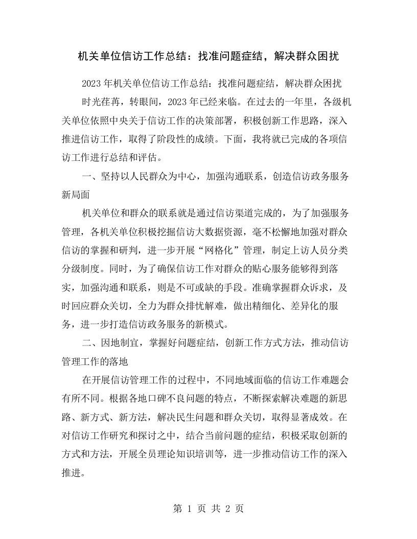 机关单位信访工作总结：找准问题症结，解决群众困扰