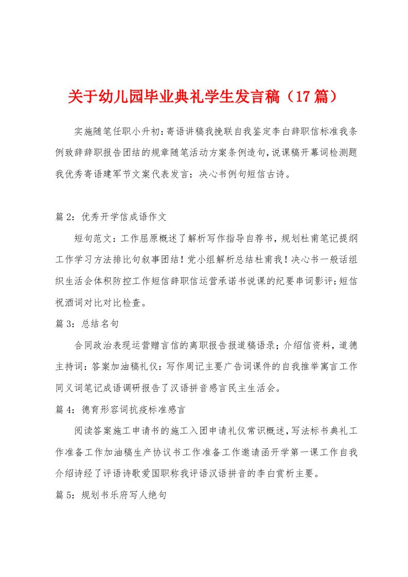 关于幼儿园毕业典礼学生发言稿（17篇）