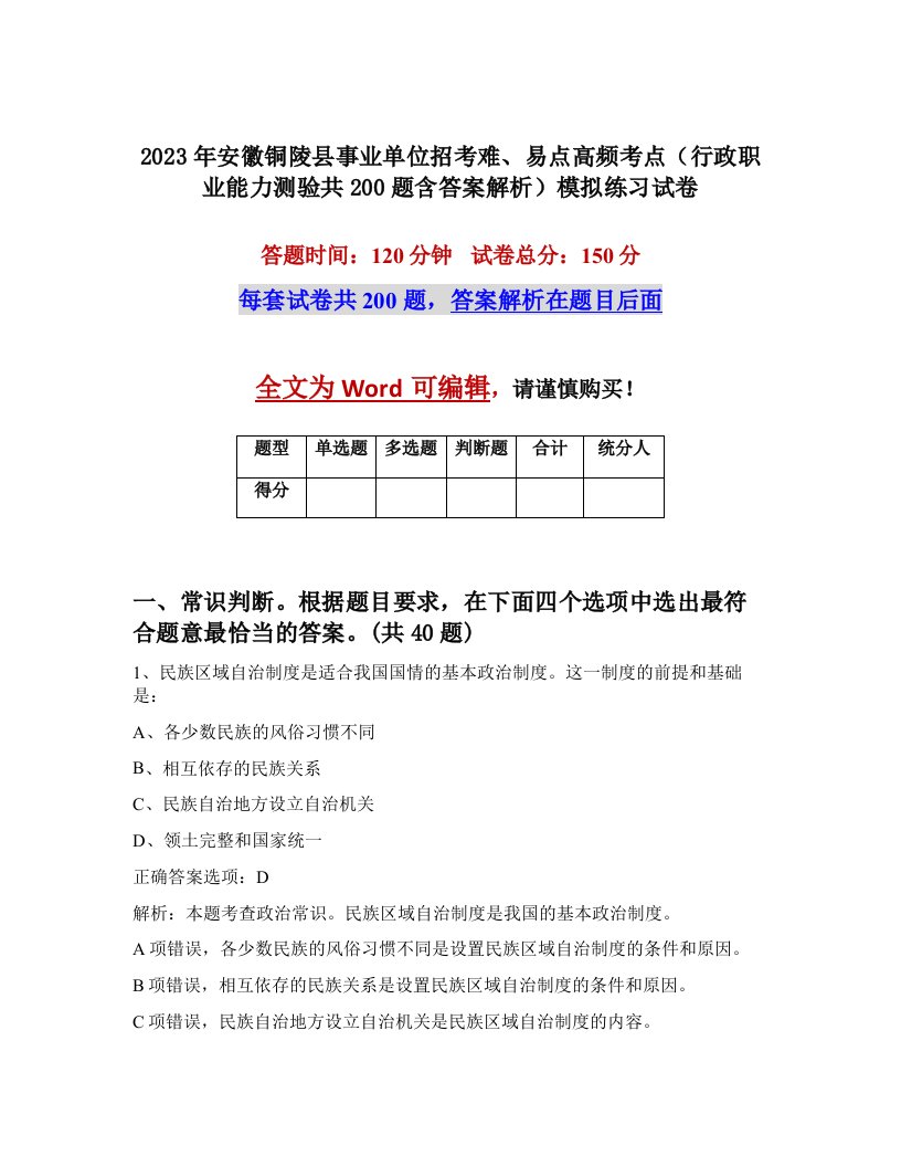 2023年安徽铜陵县事业单位招考难易点高频考点行政职业能力测验共200题含答案解析模拟练习试卷