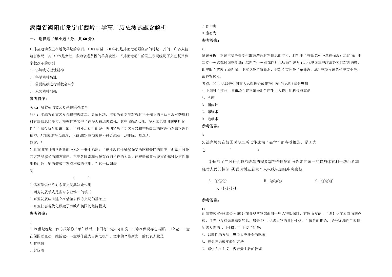 湖南省衡阳市常宁市西岭中学高二历史测试题含解析