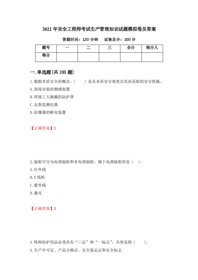 2022年安全工程师考试生产管理知识试题模拟卷及答案第50套