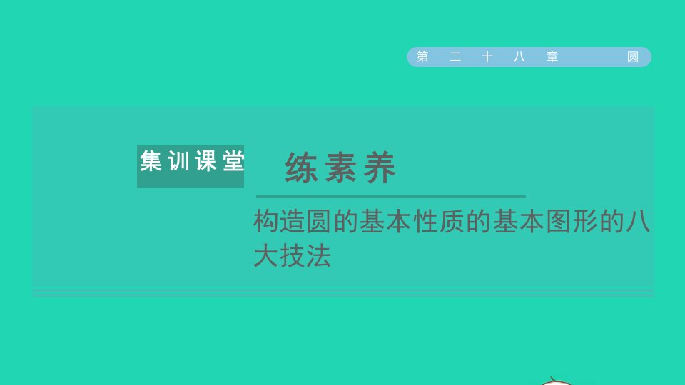 2021秋九年级数学上册第28章圆集训课堂练素养构造圆的基本性质的基本图形的八大技法习题课件新版冀教版