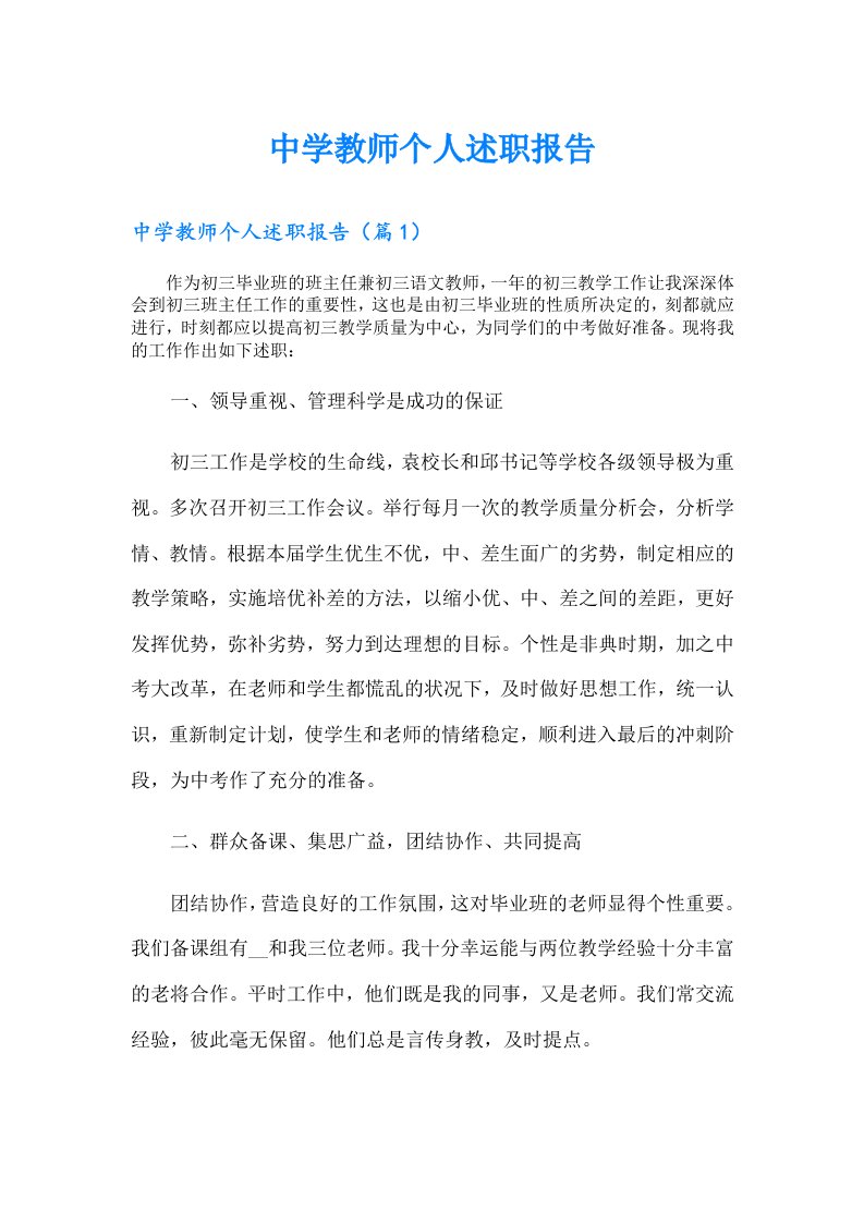 中学教师个人述职报告