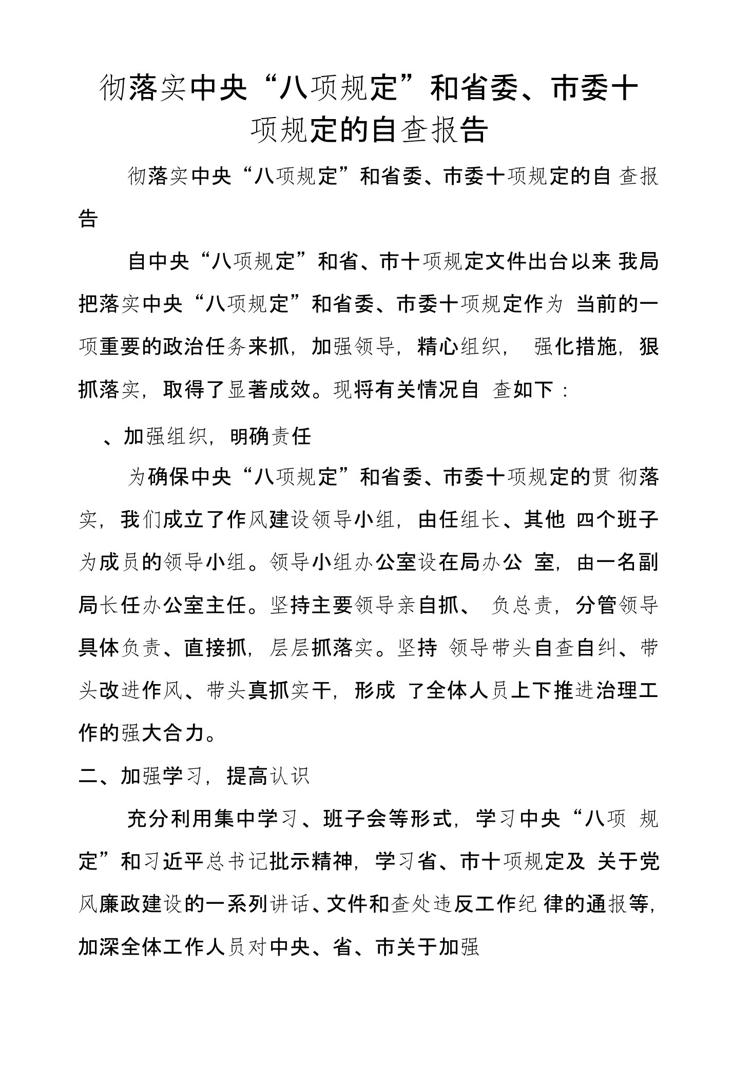 彻落实中央“八项规定”和省委、市委十项规定的自查报告