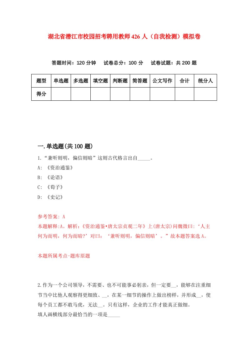 湖北省潜江市校园招考聘用教师426人自我检测模拟卷第2版