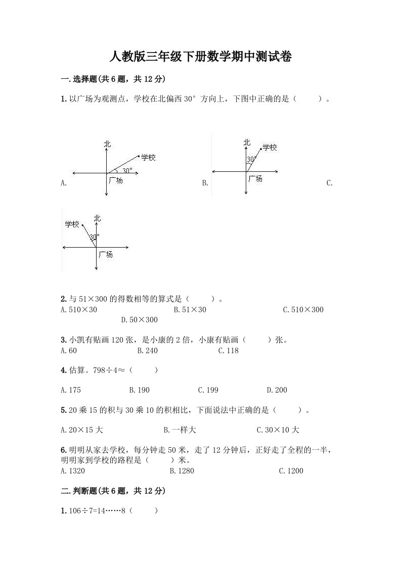 人教版三年级下册数学期中测试卷及答案（历年真题）