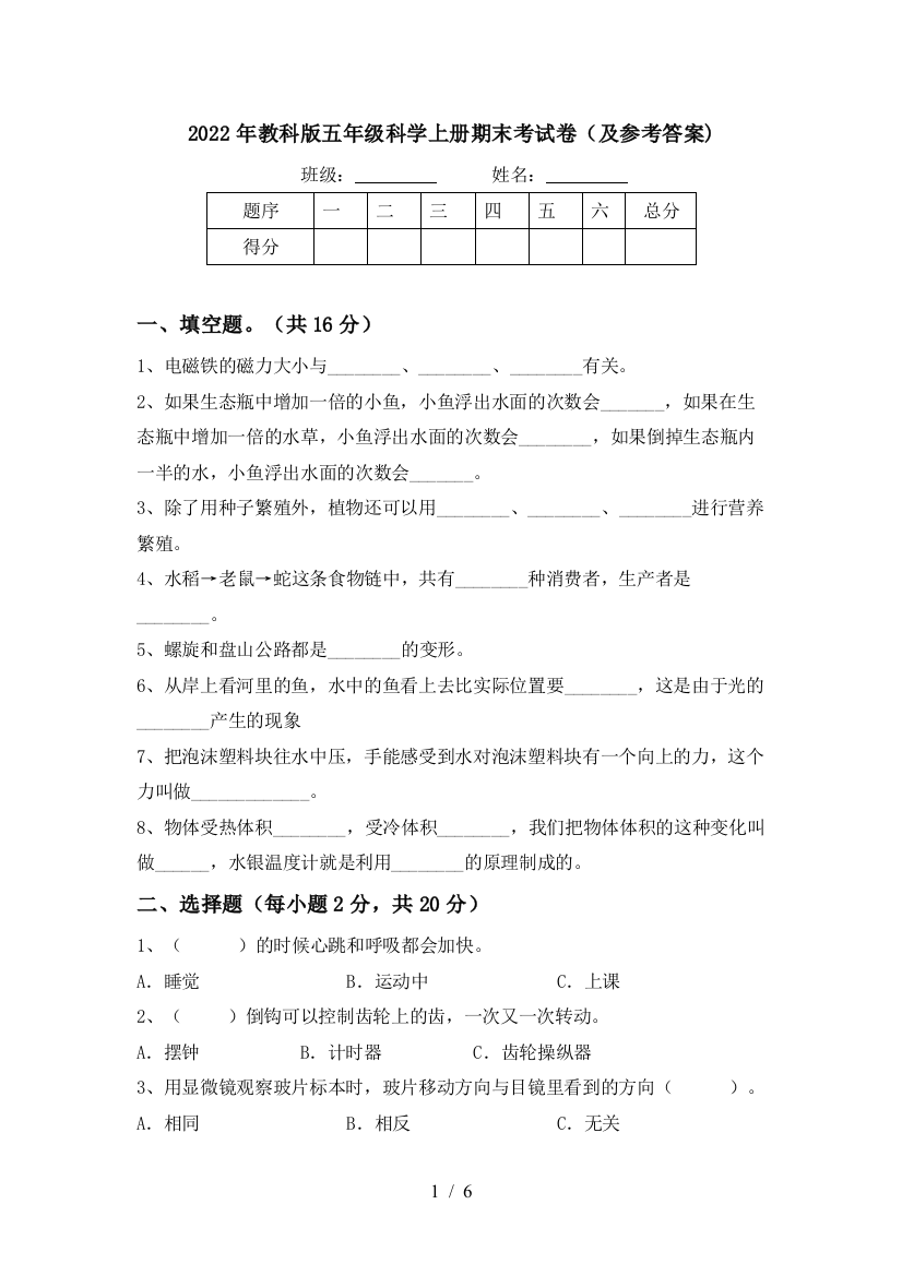 2022年教科版五年级科学上册期末考试卷(及参考答案)