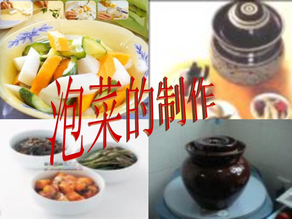 泡菜的制作方法