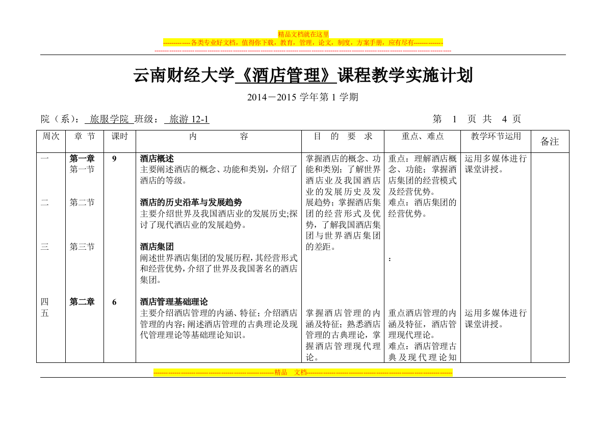 旅游12-1《酒店管理》教学进度计划