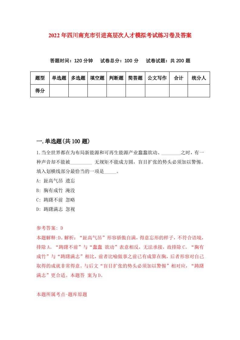 2022年四川南充市引进高层次人才模拟考试练习卷及答案第7次