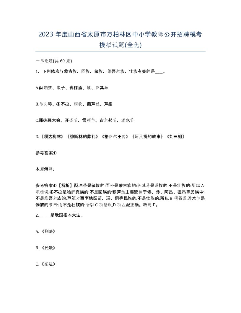 2023年度山西省太原市万柏林区中小学教师公开招聘模考模拟试题全优