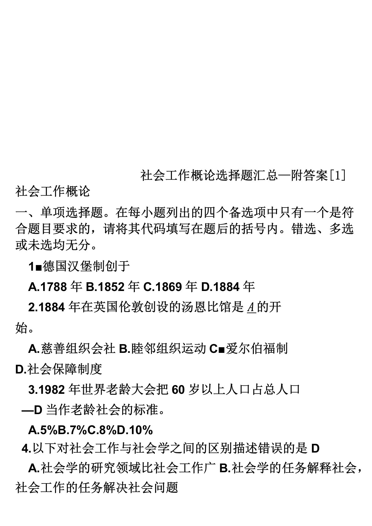 社会工作概论选择题汇总