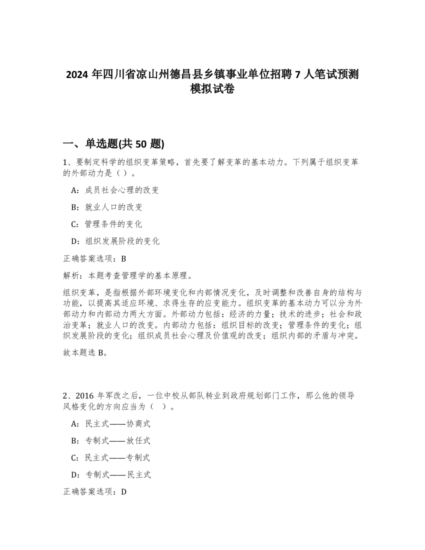 2024年四川省凉山州德昌县乡镇事业单位招聘7人笔试预测模拟试卷-93