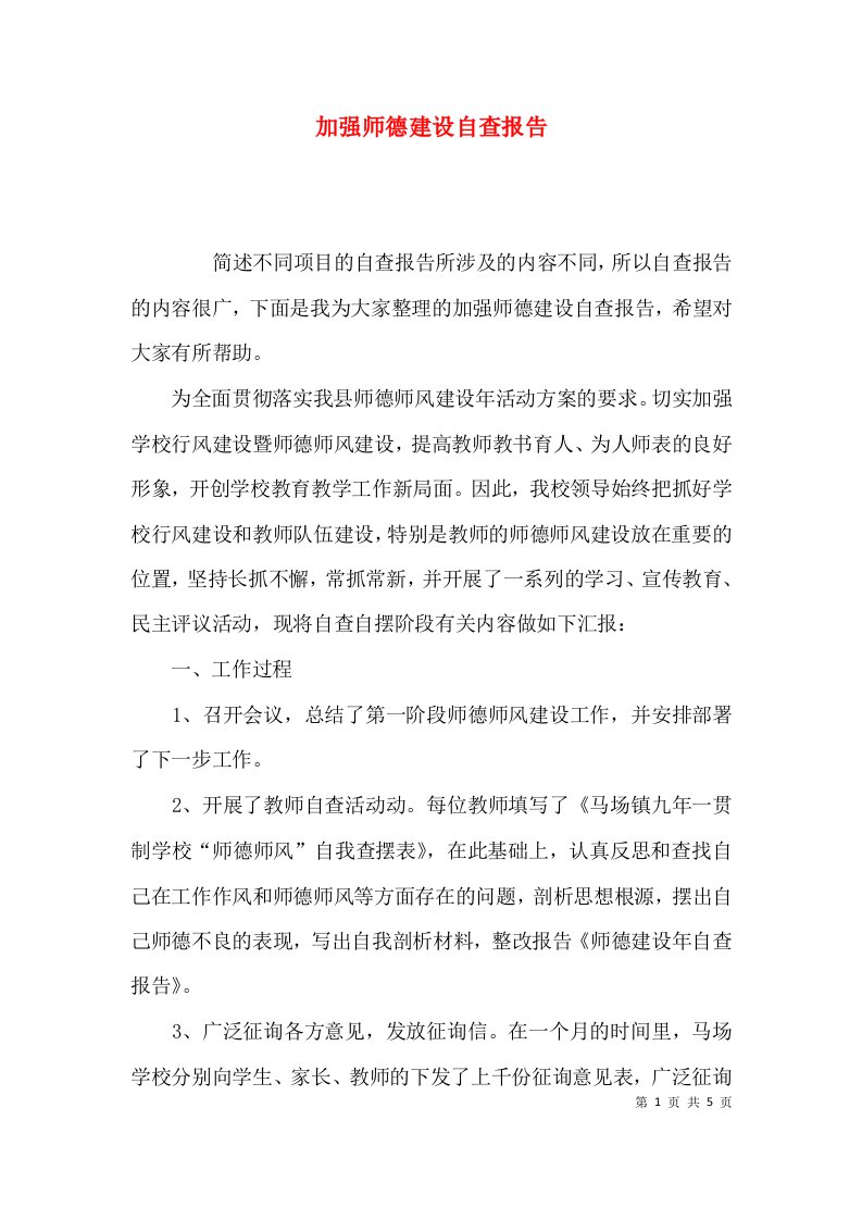 （精选）加强师德建设自查报告