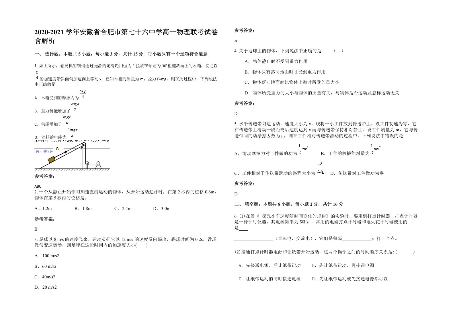 2020-2021学年安徽省合肥市第七十六中学高一物理联考试卷含解析