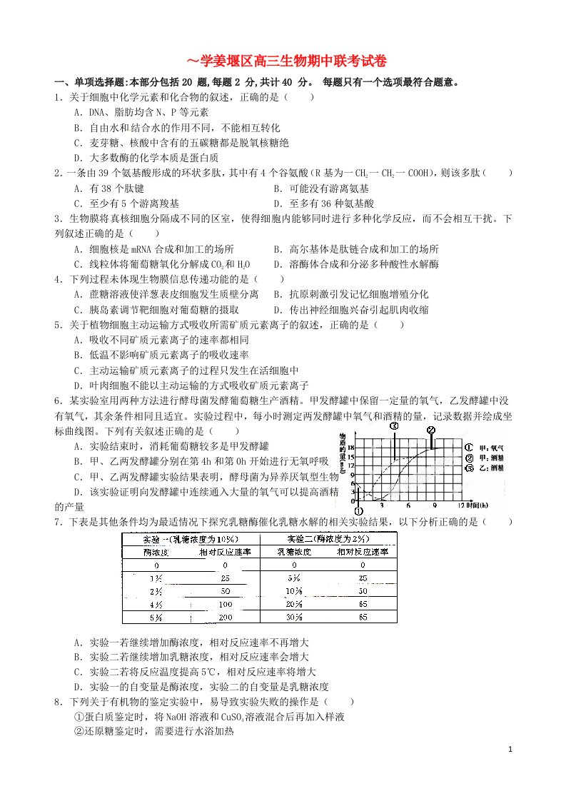 江苏省泰州市姜堰区高三生物上学期期中试题