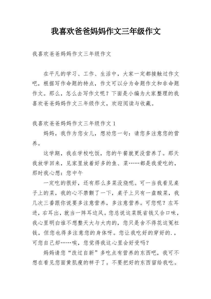 我喜欢爸爸妈妈作文三年级作文