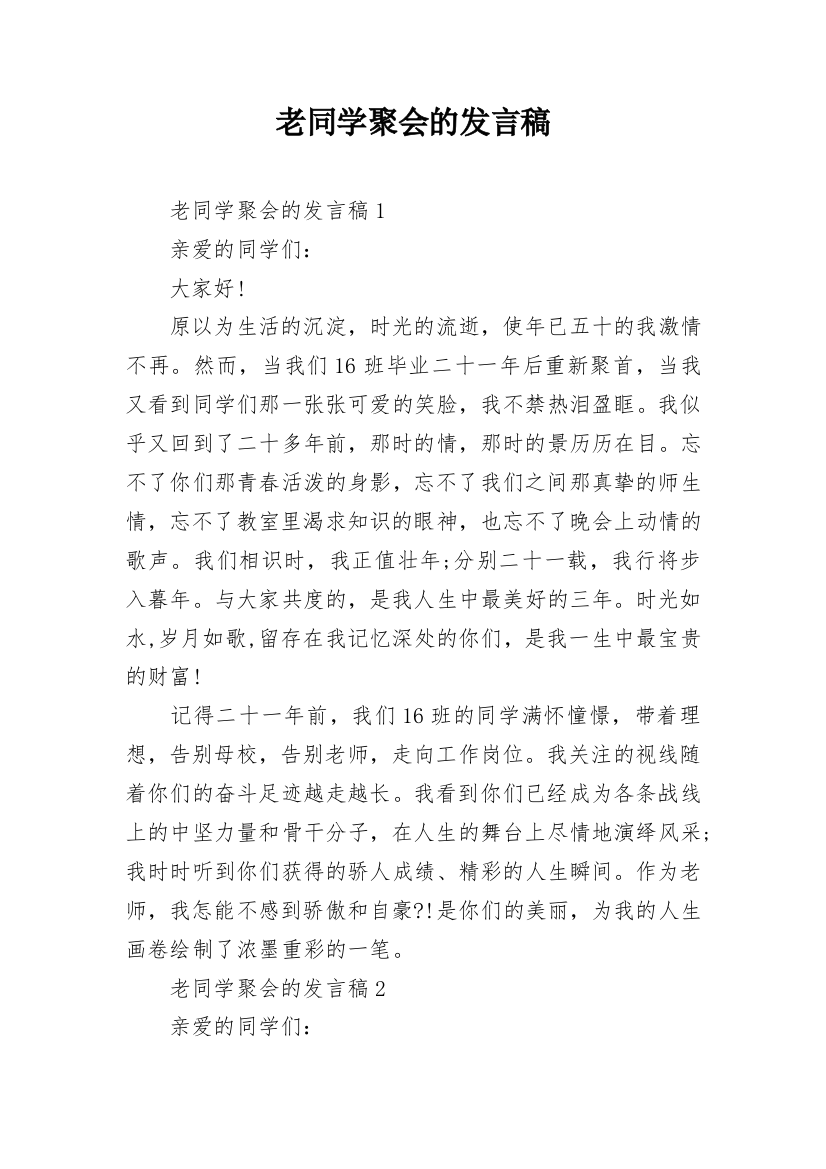 老同学聚会的发言稿