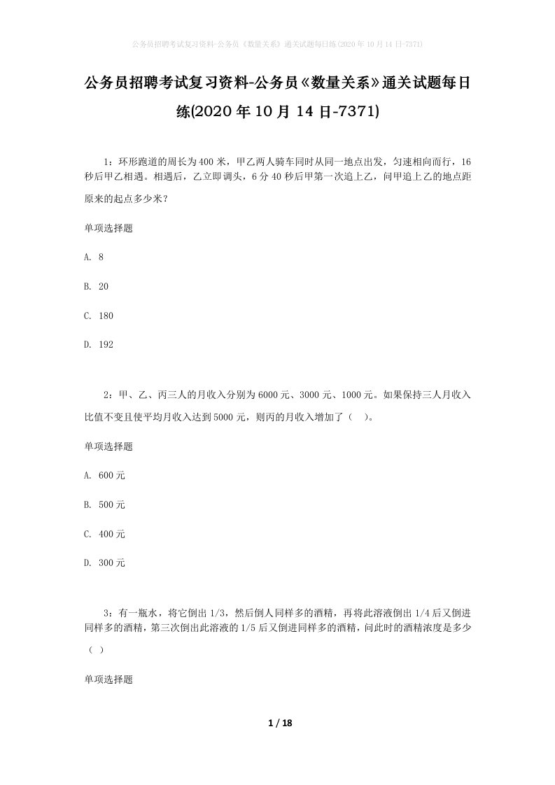 公务员招聘考试复习资料-公务员数量关系通关试题每日练2020年10月14日-7371