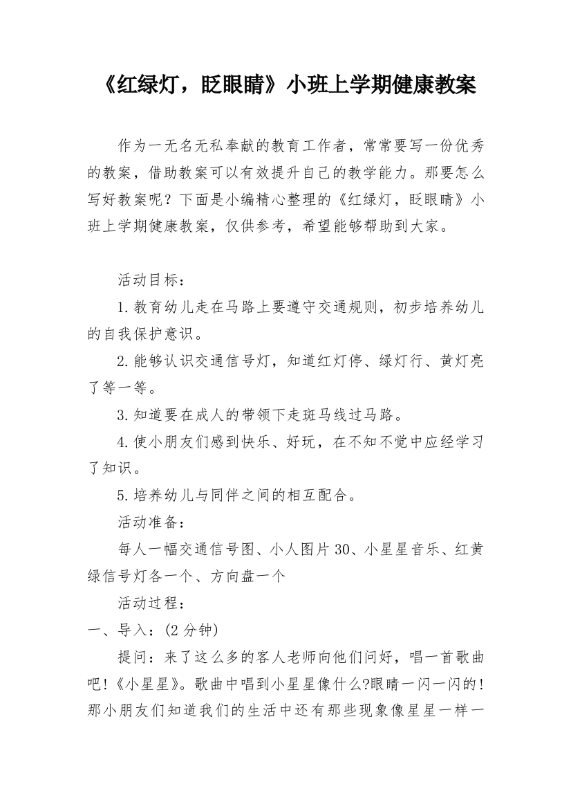 《红绿灯，眨眼睛》小班上学期健康教案