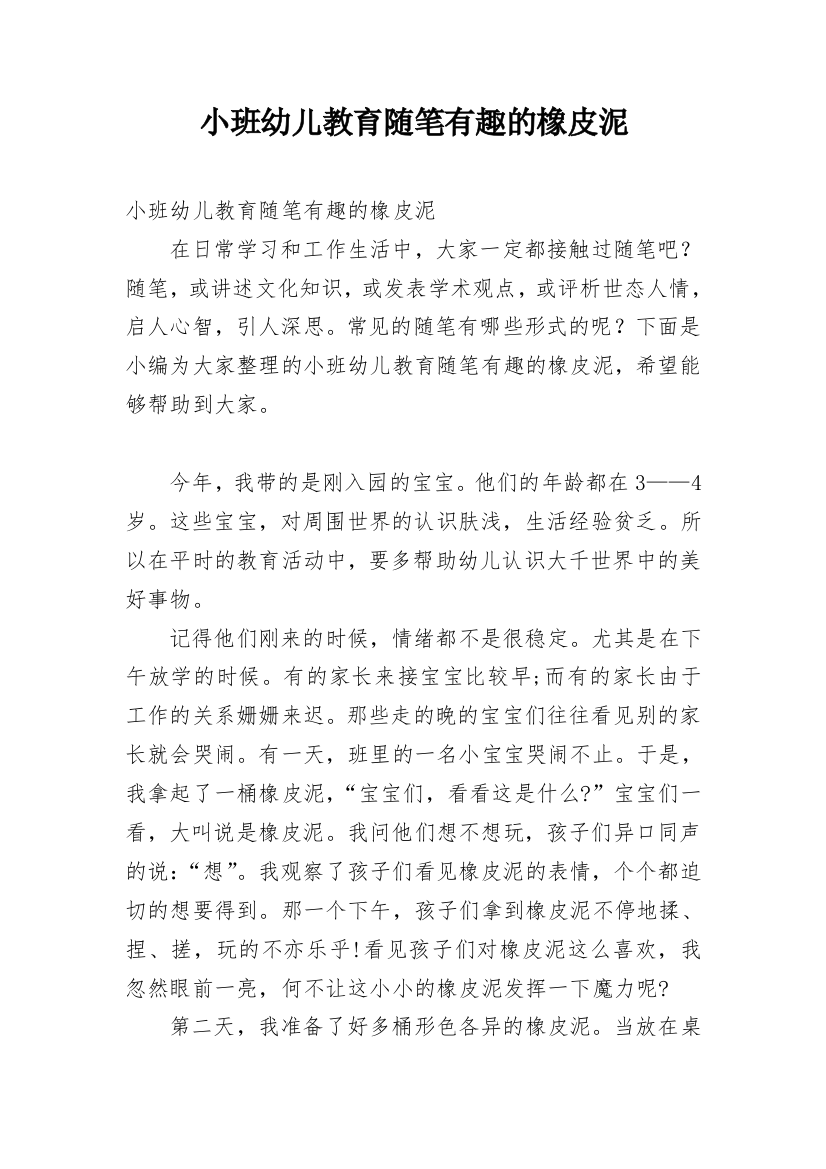 小班幼儿教育随笔有趣的橡皮泥