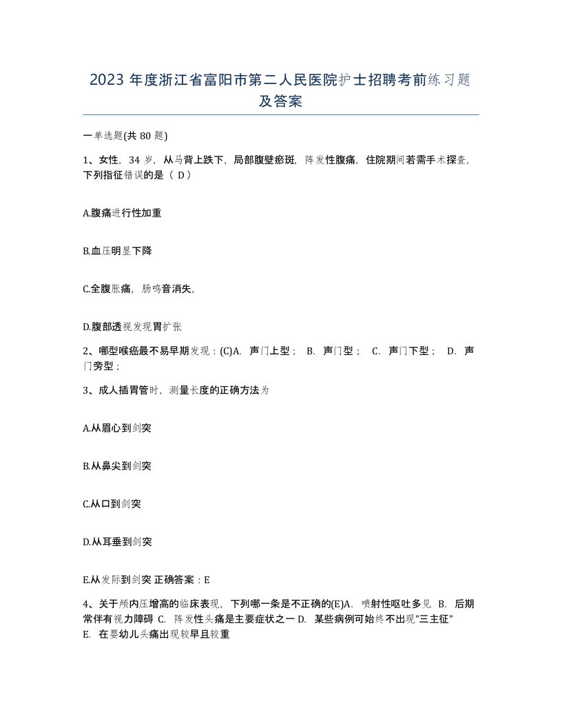 2023年度浙江省富阳市第二人民医院护士招聘考前练习题及答案