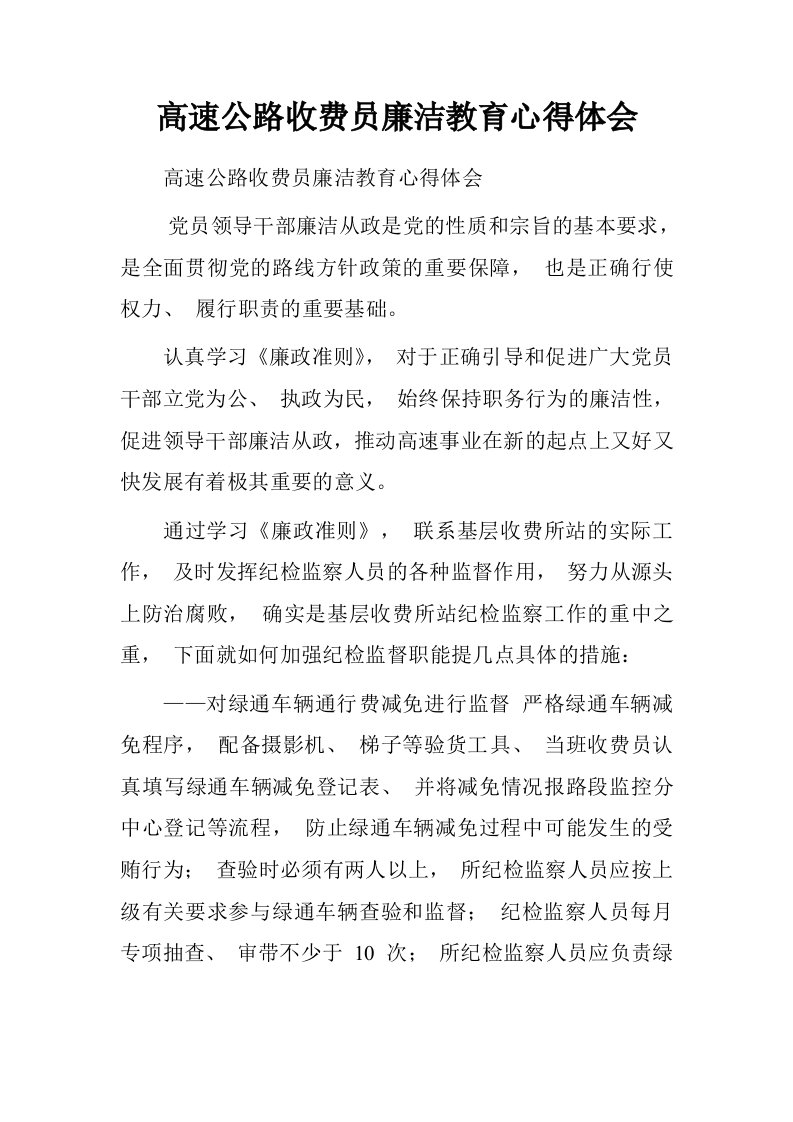 高速公路收费员廉洁教育心得体会.doc