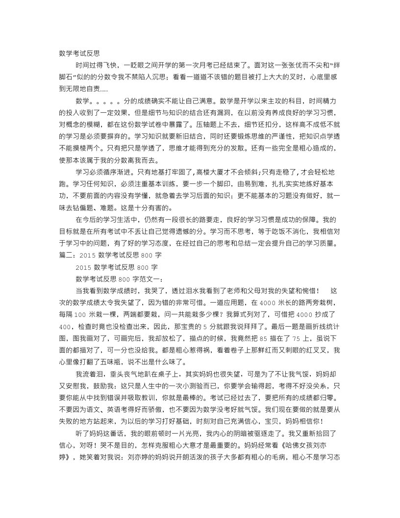 数学考试反思800字作文